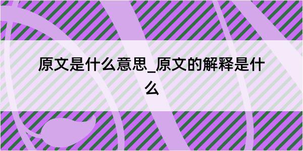 原文是什么意思_原文的解释是什么