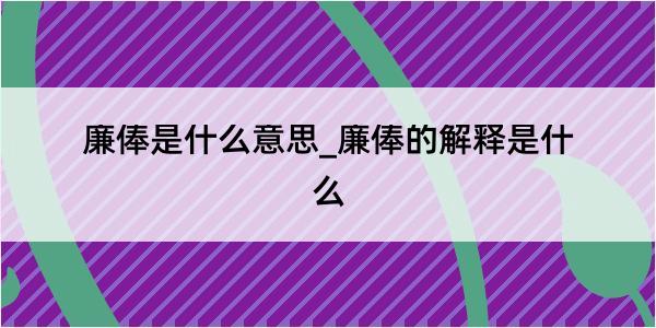 廉俸是什么意思_廉俸的解释是什么