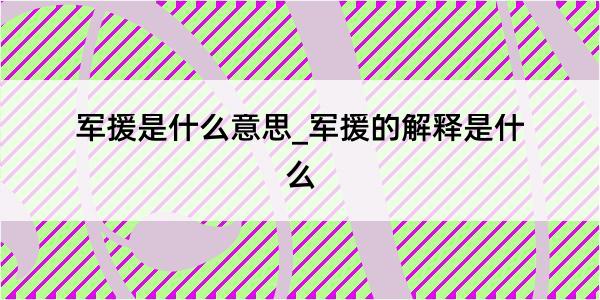 军援是什么意思_军援的解释是什么