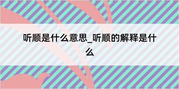 听顺是什么意思_听顺的解释是什么