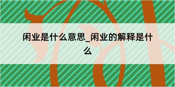 闲业是什么意思_闲业的解释是什么