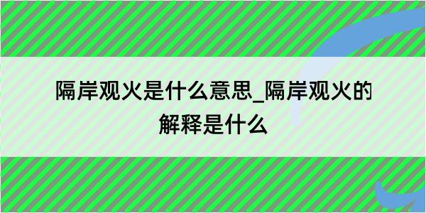 隔岸观火是什么意思_隔岸观火的解释是什么