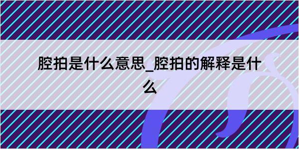 腔拍是什么意思_腔拍的解释是什么