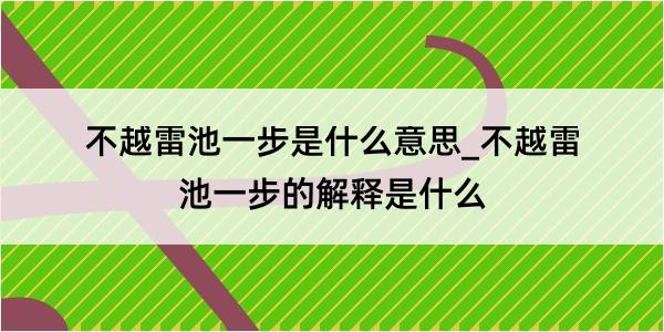 不越雷池一步是什么意思_不越雷池一步的解释是什么