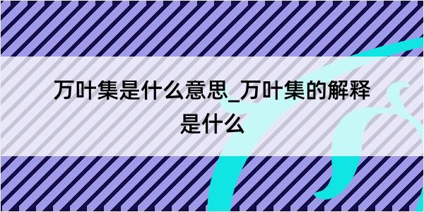 万叶集是什么意思_万叶集的解释是什么