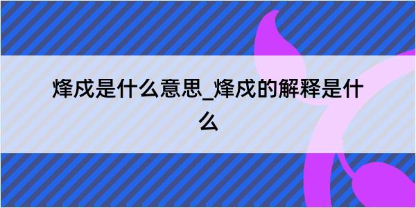 烽戍是什么意思_烽戍的解释是什么