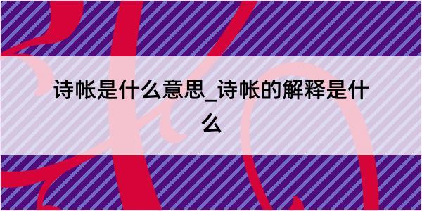 诗帐是什么意思_诗帐的解释是什么