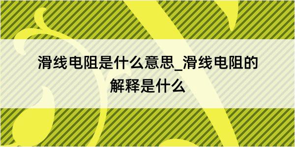 滑线电阻是什么意思_滑线电阻的解释是什么