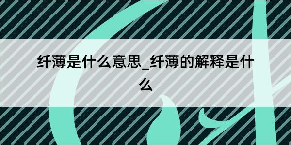 纤薄是什么意思_纤薄的解释是什么