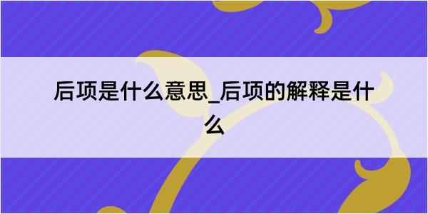 后项是什么意思_后项的解释是什么