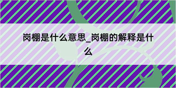 岗棚是什么意思_岗棚的解释是什么