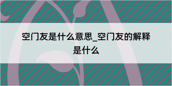 空门友是什么意思_空门友的解释是什么