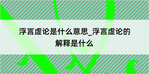 浮言虚论是什么意思_浮言虚论的解释是什么