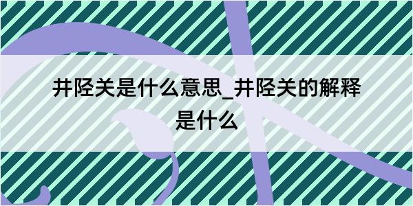 井陉关是什么意思_井陉关的解释是什么