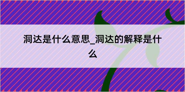 洞达是什么意思_洞达的解释是什么