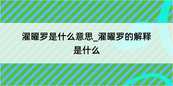 濯曜罗是什么意思_濯曜罗的解释是什么