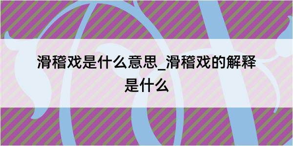 滑稽戏是什么意思_滑稽戏的解释是什么