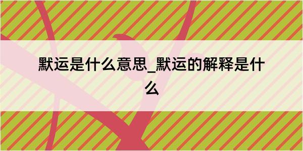 默运是什么意思_默运的解释是什么