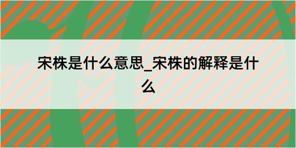 宋株是什么意思_宋株的解释是什么