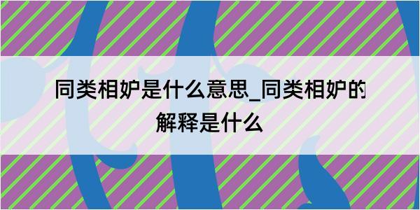 同类相妒是什么意思_同类相妒的解释是什么