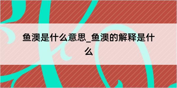 鱼澳是什么意思_鱼澳的解释是什么