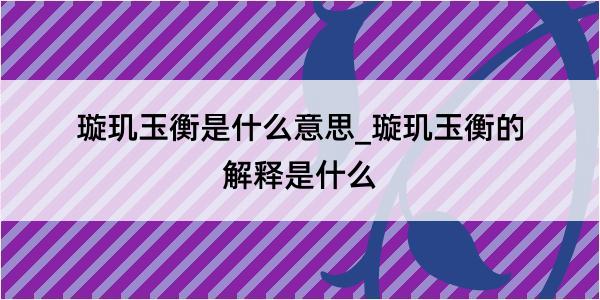 璇玑玉衡是什么意思_璇玑玉衡的解释是什么