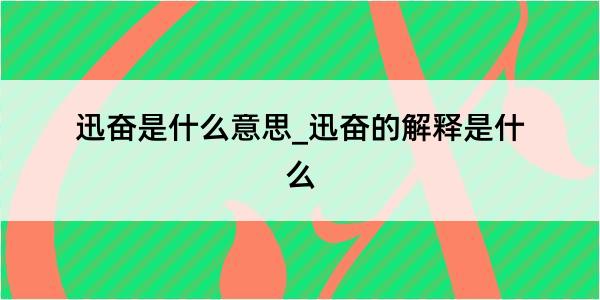 迅奋是什么意思_迅奋的解释是什么