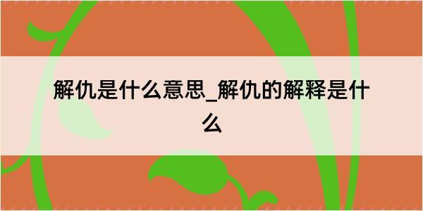 解仇是什么意思_解仇的解释是什么