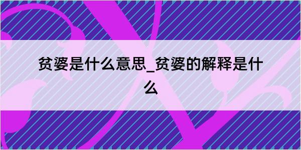 贫婆是什么意思_贫婆的解释是什么