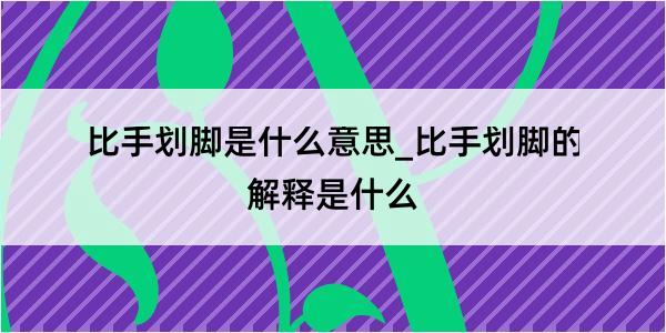 比手划脚是什么意思_比手划脚的解释是什么