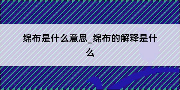 绵布是什么意思_绵布的解释是什么