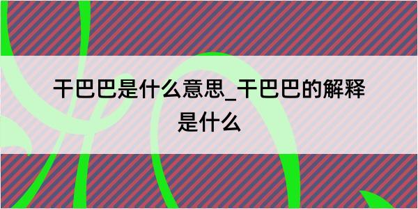 干巴巴是什么意思_干巴巴的解释是什么