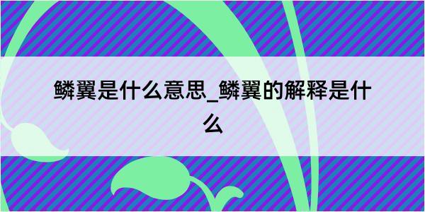 鳞翼是什么意思_鳞翼的解释是什么