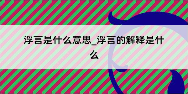 浮言是什么意思_浮言的解释是什么