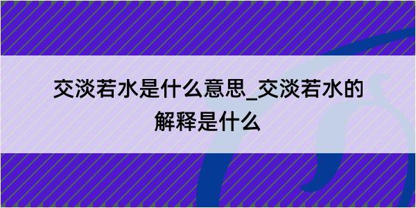 交淡若水是什么意思_交淡若水的解释是什么