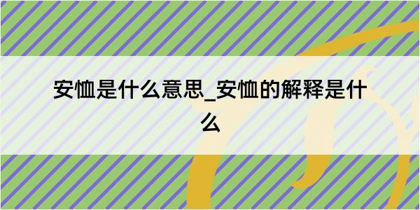 安恤是什么意思_安恤的解释是什么