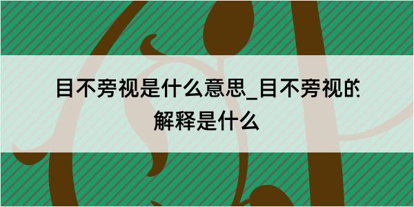 目不旁视是什么意思_目不旁视的解释是什么