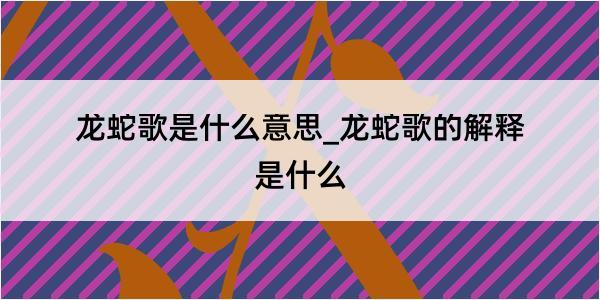 龙蛇歌是什么意思_龙蛇歌的解释是什么