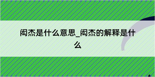 闳杰是什么意思_闳杰的解释是什么