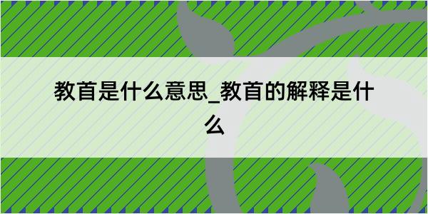 教首是什么意思_教首的解释是什么