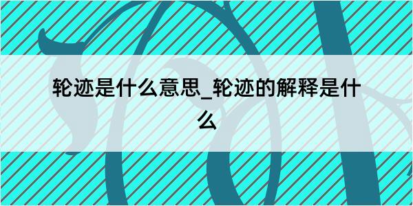 轮迹是什么意思_轮迹的解释是什么