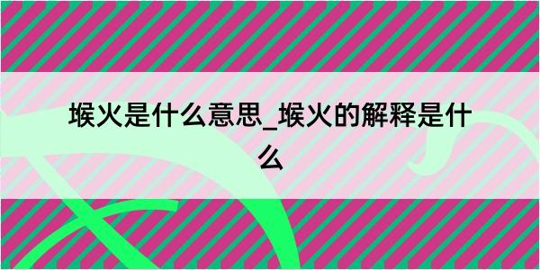 堠火是什么意思_堠火的解释是什么