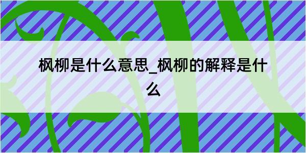 枫柳是什么意思_枫柳的解释是什么