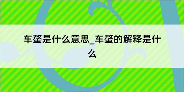 车螯是什么意思_车螯的解释是什么