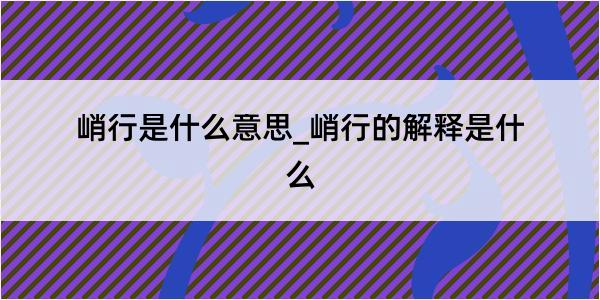 峭行是什么意思_峭行的解释是什么