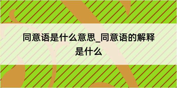 同意语是什么意思_同意语的解释是什么