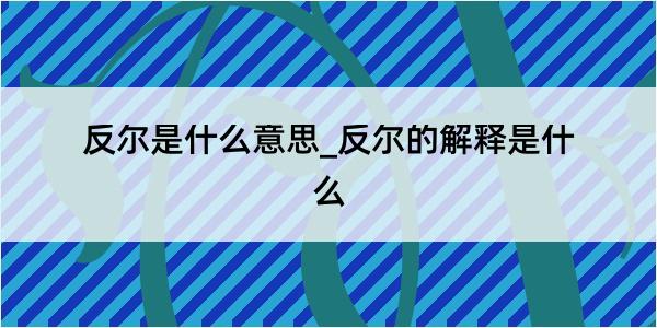 反尔是什么意思_反尔的解释是什么