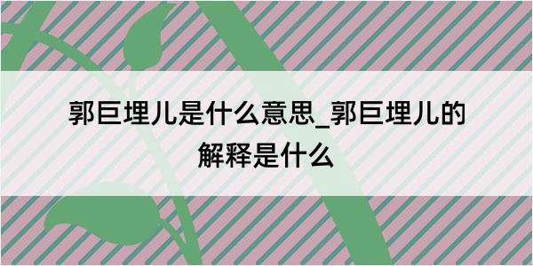 郭巨埋儿是什么意思_郭巨埋儿的解释是什么