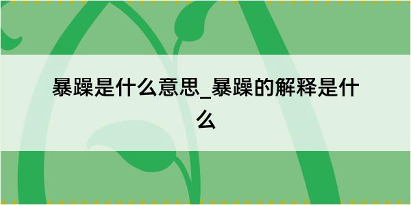 暴躁是什么意思_暴躁的解释是什么