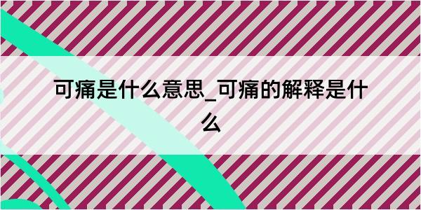 可痛是什么意思_可痛的解释是什么